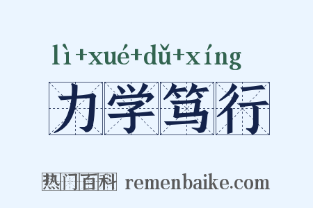力学笃行是什么意思的图片